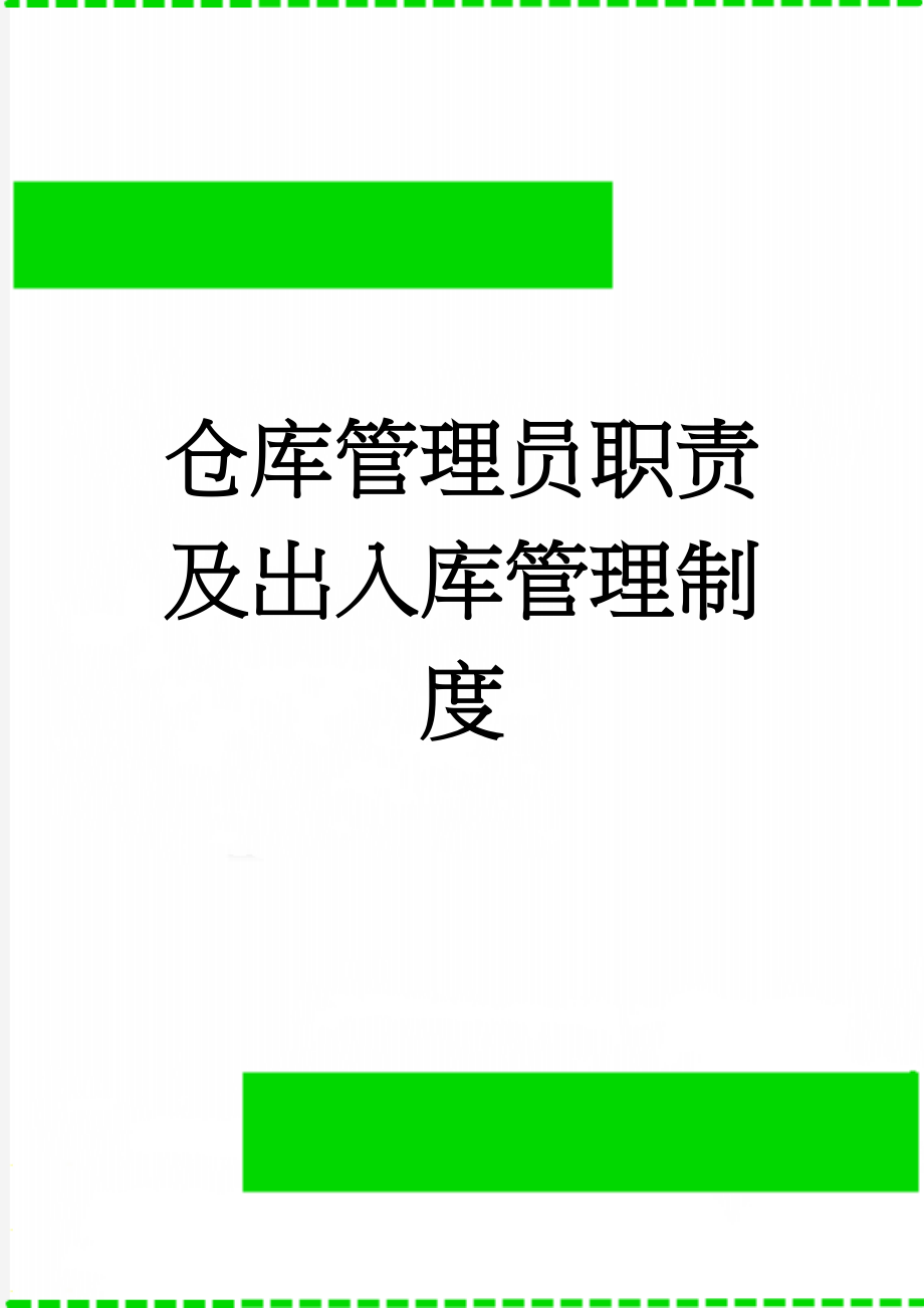 仓库管理员职责及出入库管理制度(4页).doc_第1页