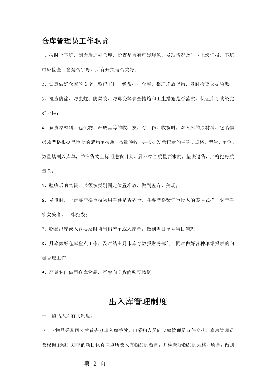 仓库管理员职责及出入库管理制度(4页).doc_第2页