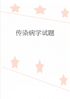 传染病学试题(38页).doc