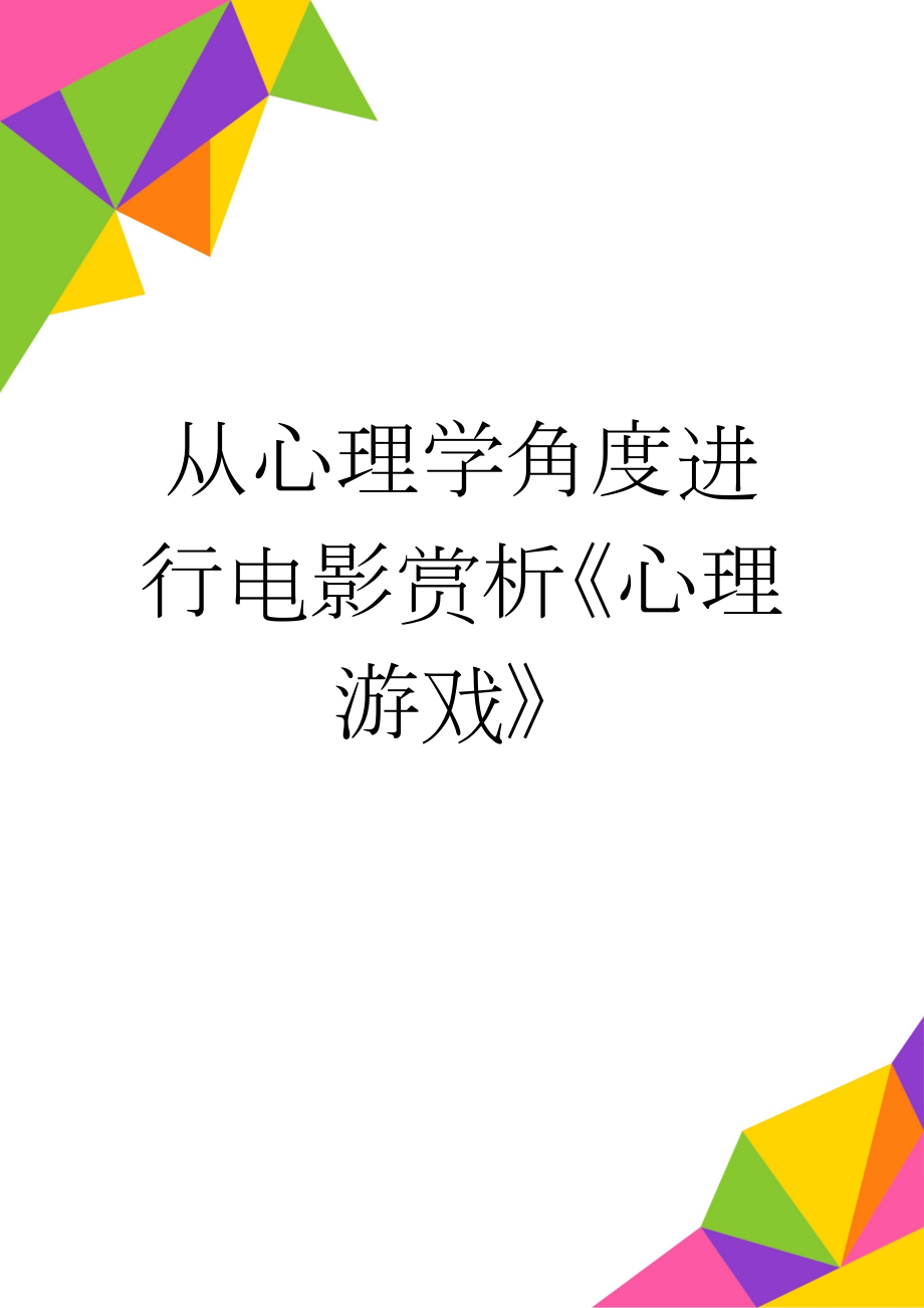 从心理学角度进行电影赏析《心理游戏》(4页).doc_第1页