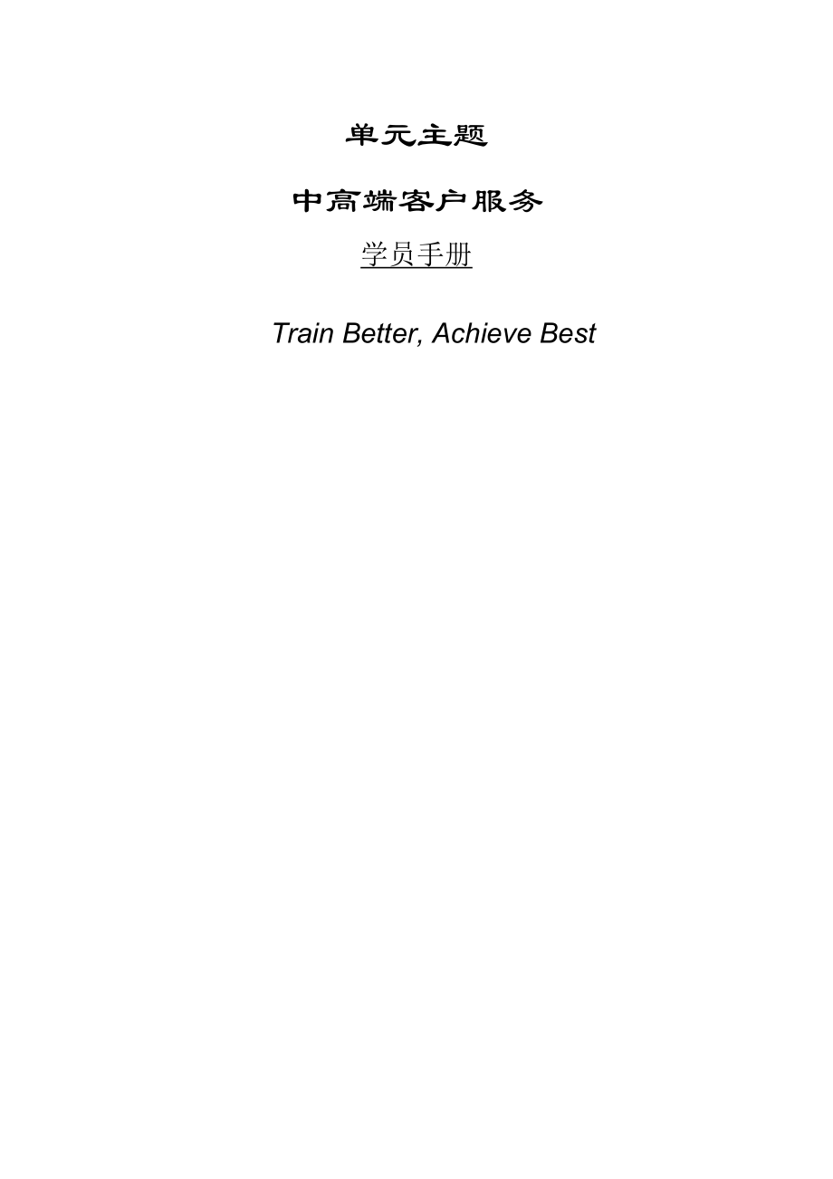 寿险的中高端客户服务学员手册全稿.docx_第1页