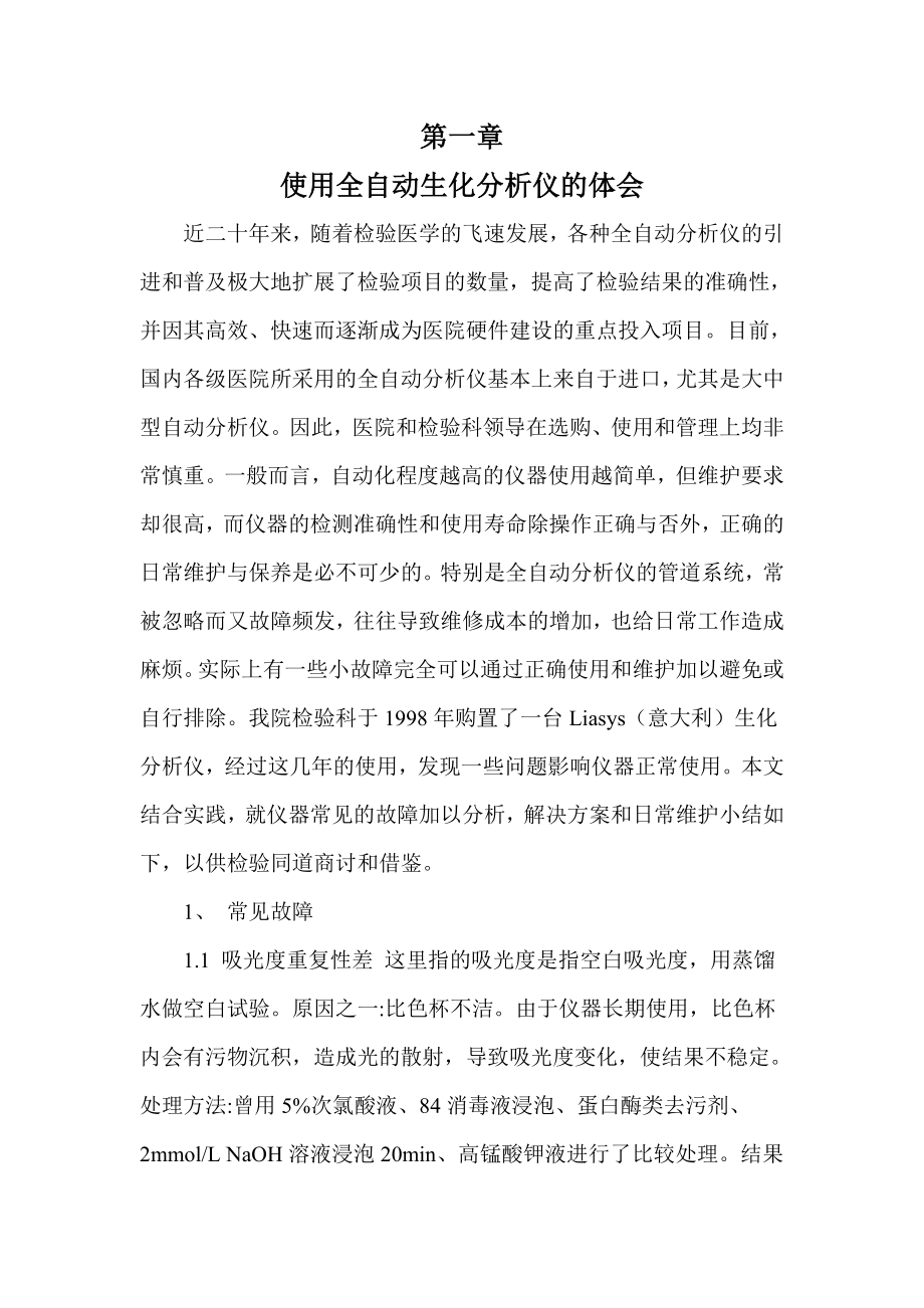 全自动生化分析仪日常维护小结.docx_第1页