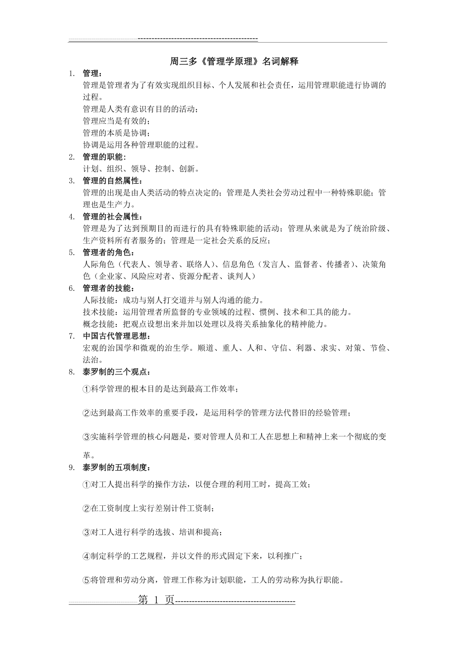 周三多版《管理学》必背名词解释考研复习期末复习(14页).doc_第1页