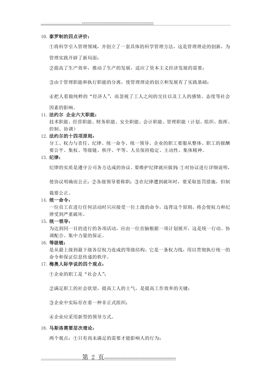 周三多版《管理学》必背名词解释考研复习期末复习(14页).doc_第2页