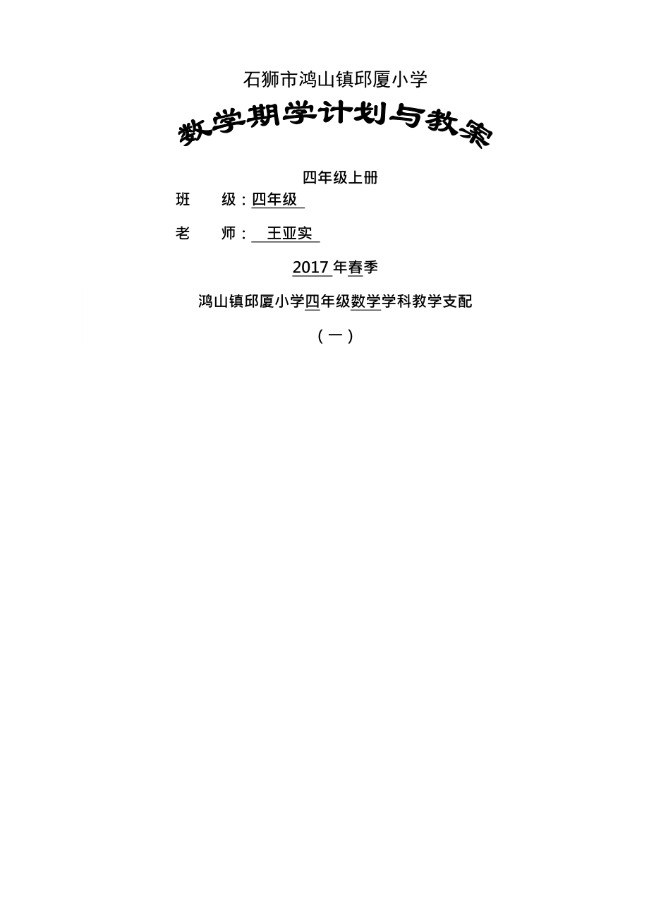 北师大版四年级数学下册备课教案与计划.docx_第1页