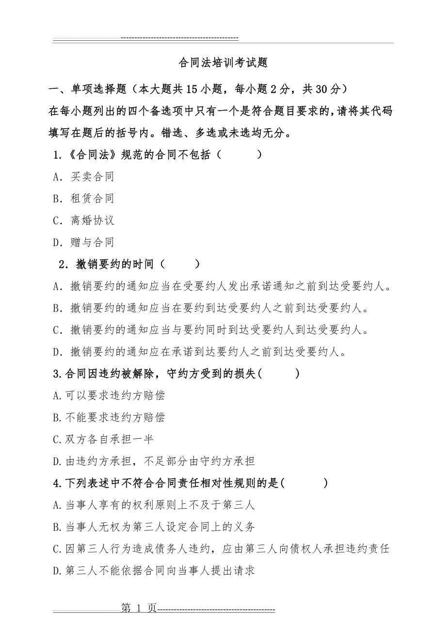 合同法律培训考核试卷(100分钟)(8页).doc_第1页