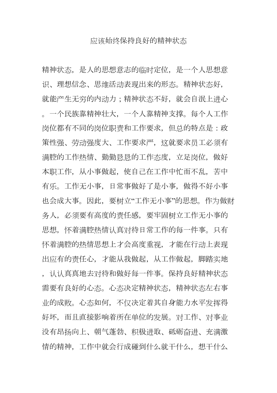 应该始终保持良好的精神状态.docx_第1页