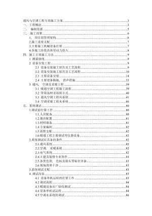 通风空调专项施工方案图文.docx