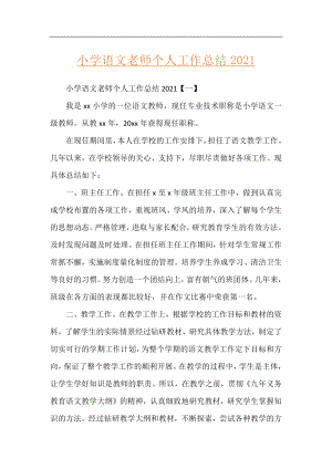 小学语文老师个人工作总结2021.docx