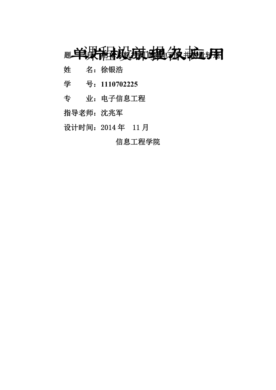 单片机控制直流电机并测速电压ADDA转换以及pwm按键调速正转反转要点.docx_第1页