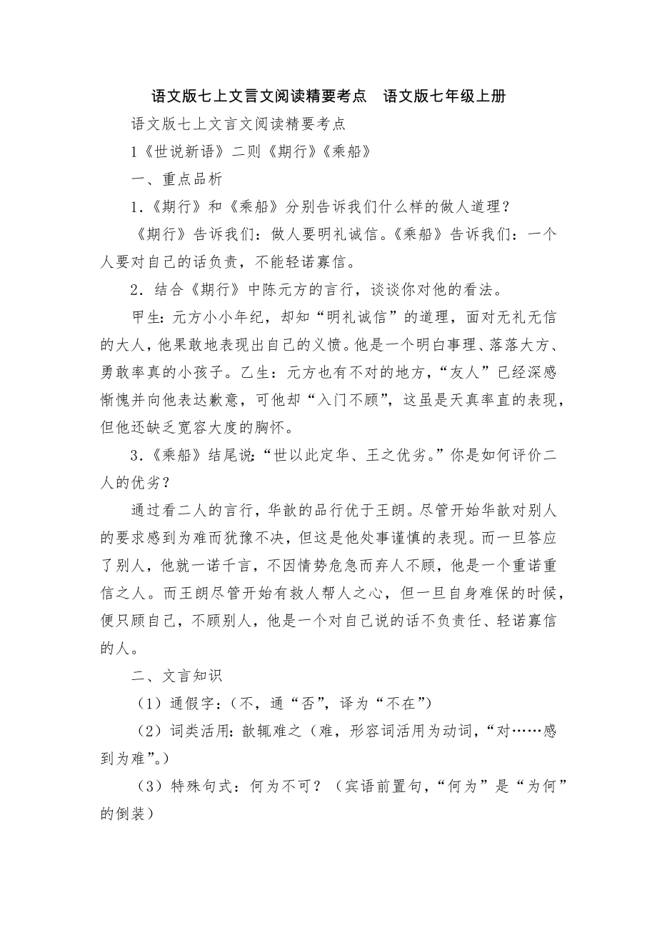 语文版七上文言文阅读精要考点语文版七年级上册.docx_第1页