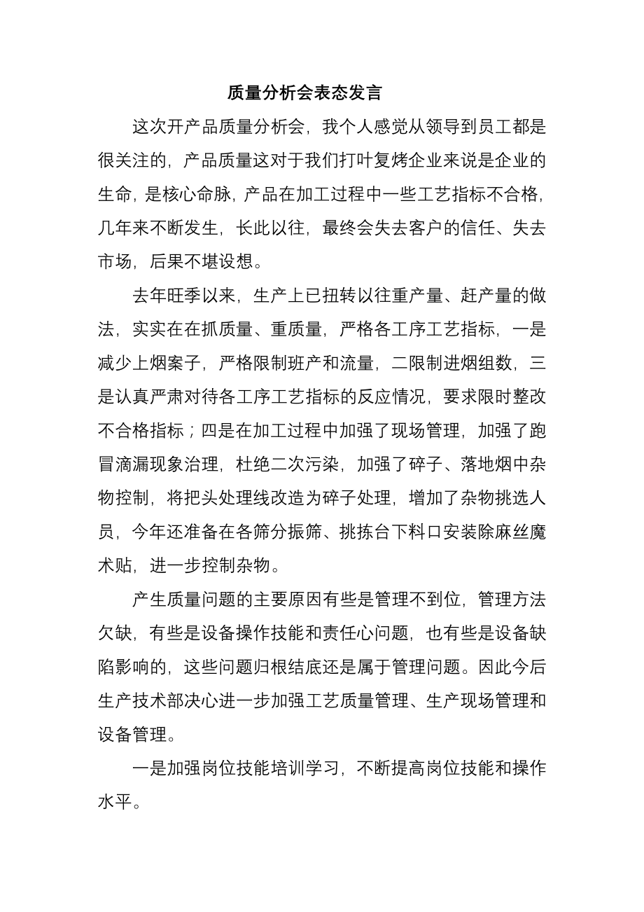 产品质量分析大会发言稿1.docx_第1页