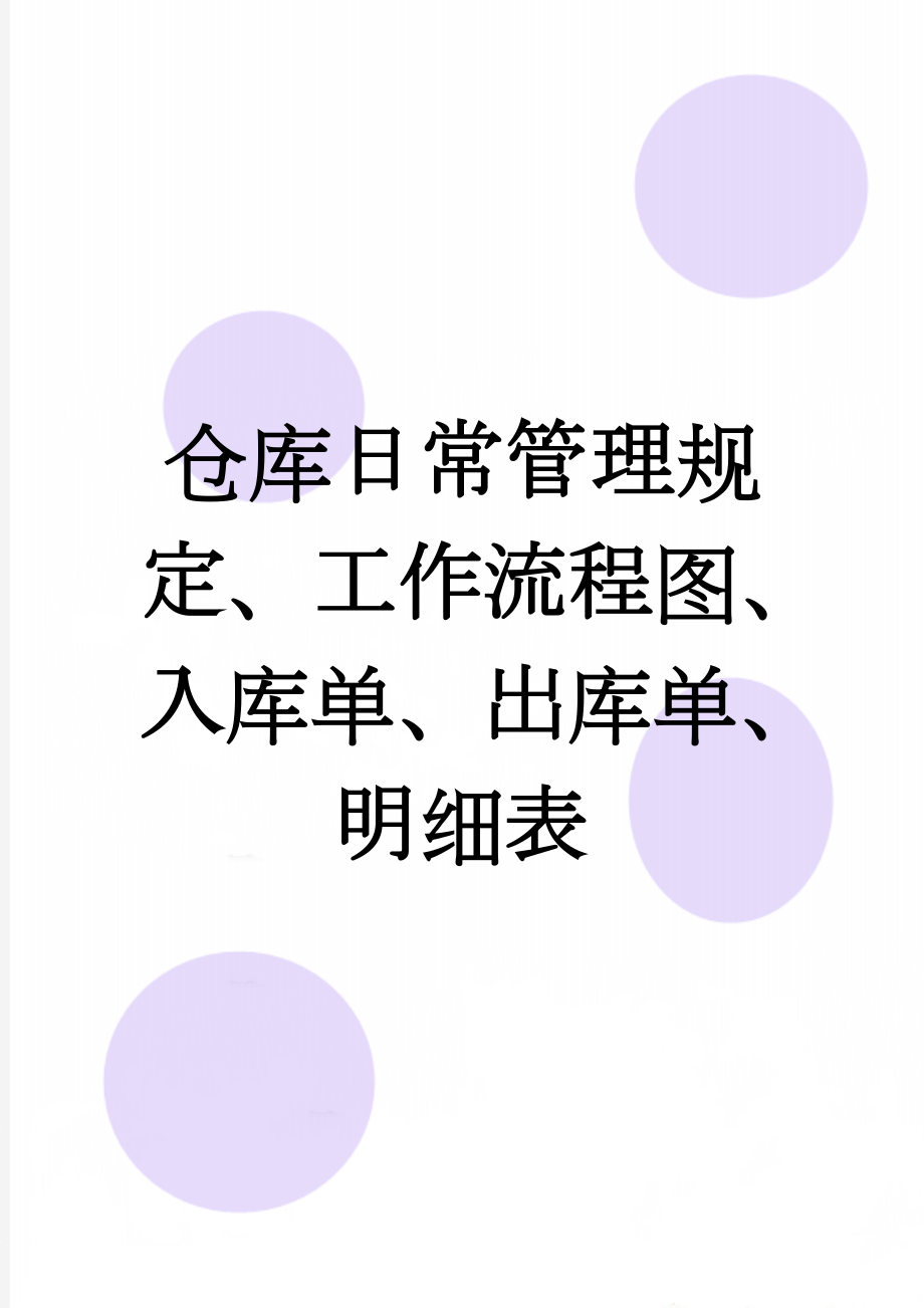 仓库日常管理规定、工作流程图、入库单、出库单、明细表(6页).doc_第1页