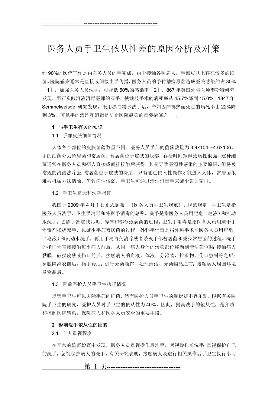 医务人员手卫生依从性差的原因分析及对策(3页).doc_第1页