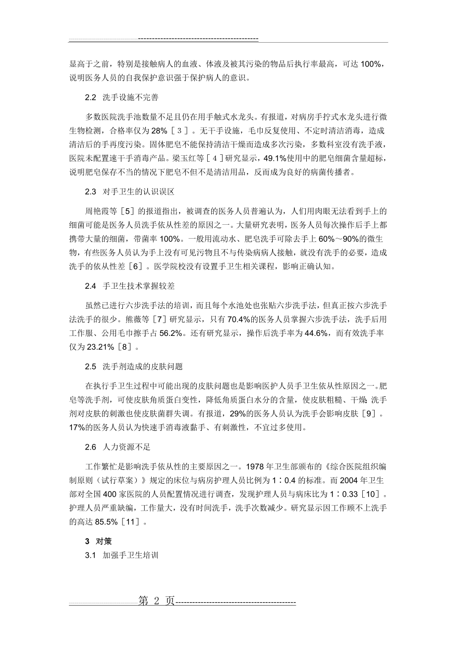 医务人员手卫生依从性差的原因分析及对策(3页).doc_第2页