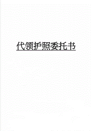 代领护照委托书(2页).doc