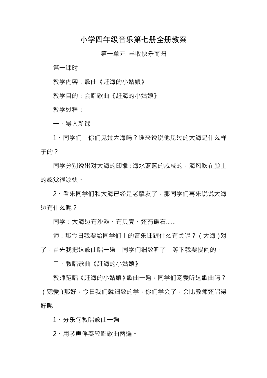 小学四年级音乐第七册全册教案.docx_第1页