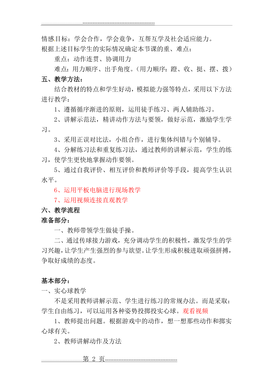 双手头上前掷实心球教学设计(7页).doc_第2页