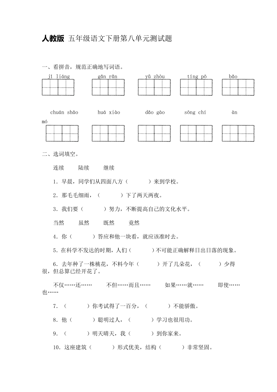 2014年人教版五年级语文下册第八单元试卷.doc_第1页