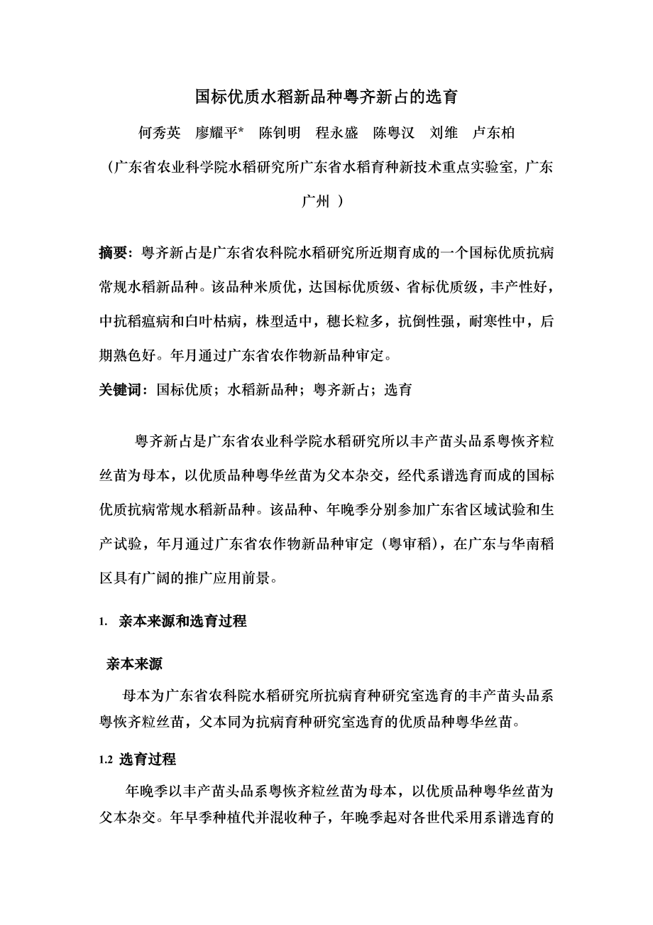 国标优质水稻新品种粤齐新占的选育.docx_第1页