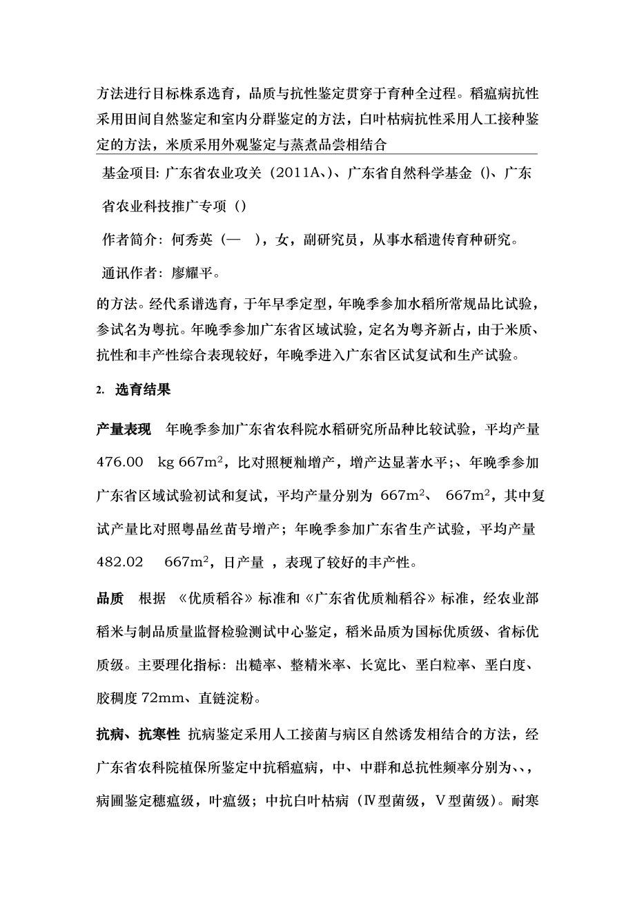 国标优质水稻新品种粤齐新占的选育.docx_第2页