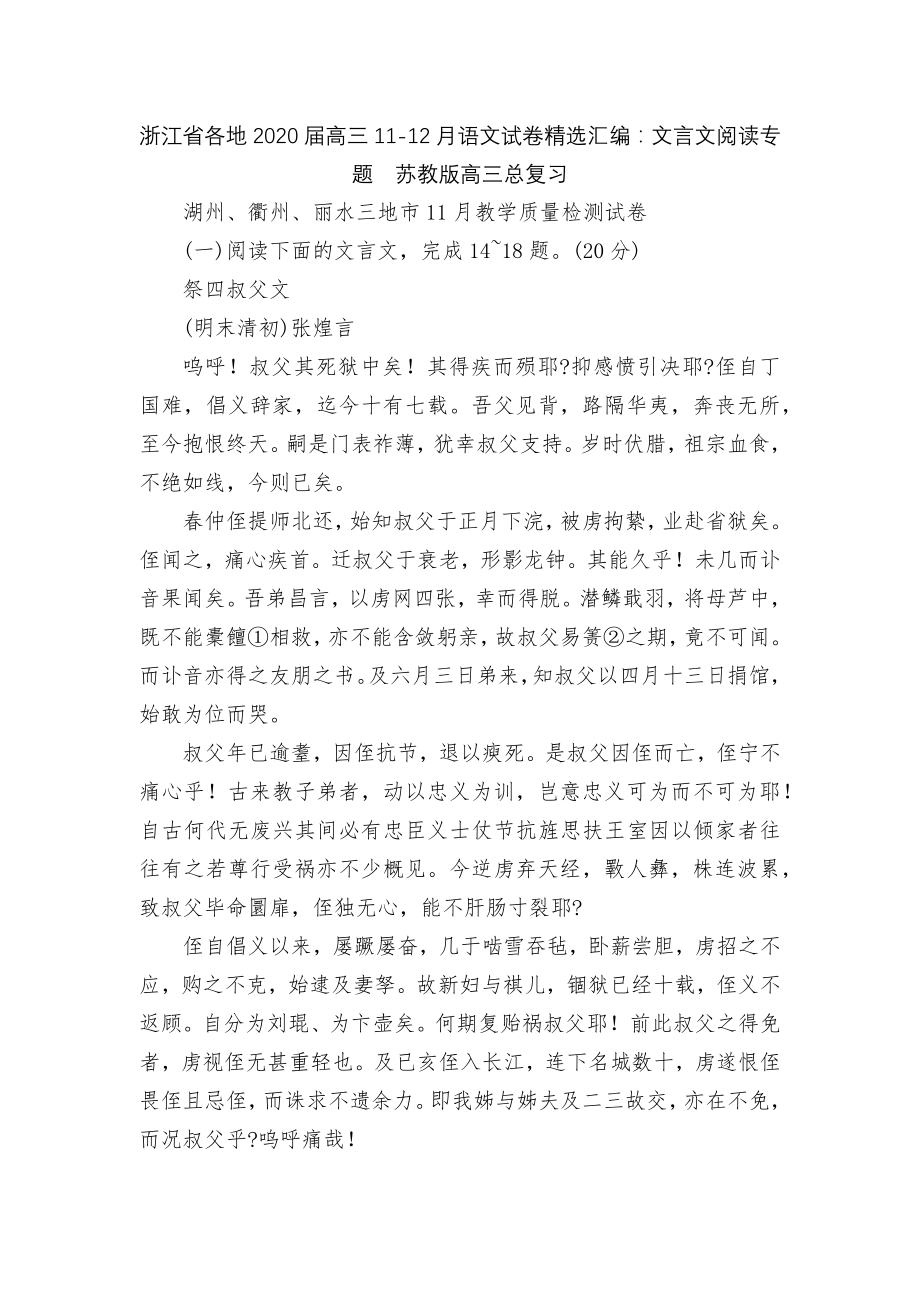 浙江省各地2020届高三11-12月语文试卷精选汇编：文言文阅读专题苏教版高三总复习.docx_第1页