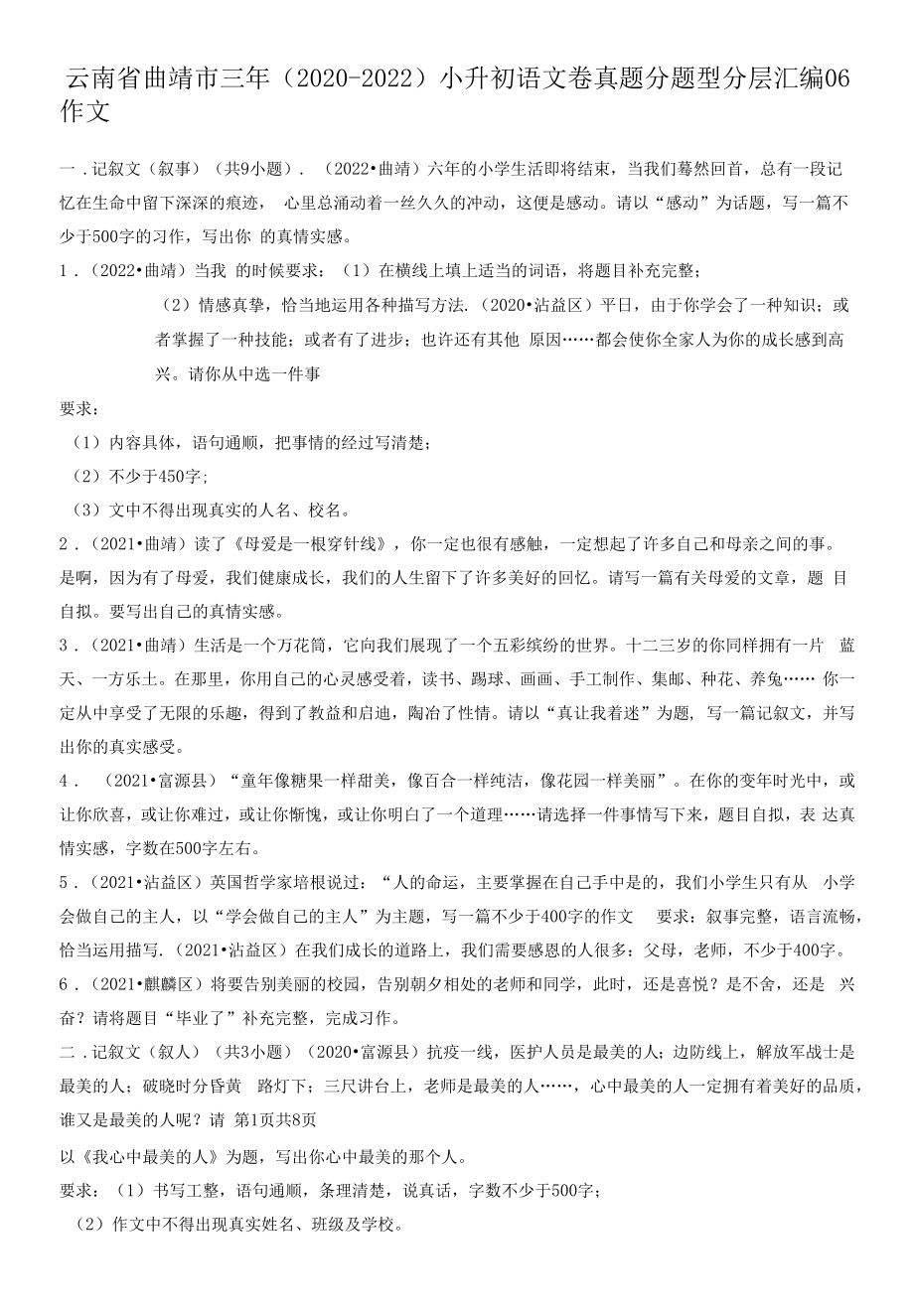 云南省曲靖市三年（2020-2022）小升初语文卷真题分题型分层汇编-06作文.docx_第1页