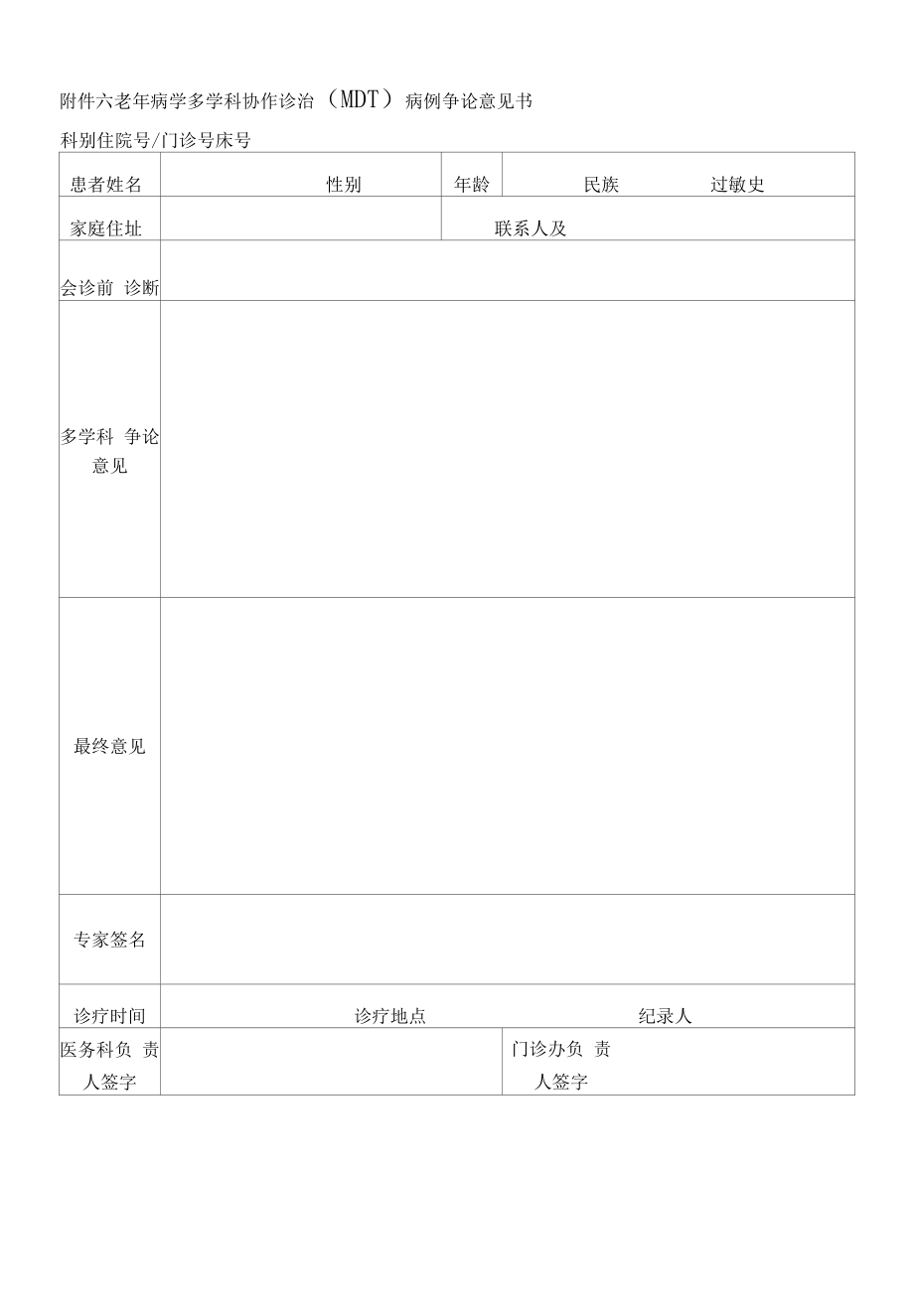 医院老年病多学科协作诊治管理制度(试行).docx_第2页