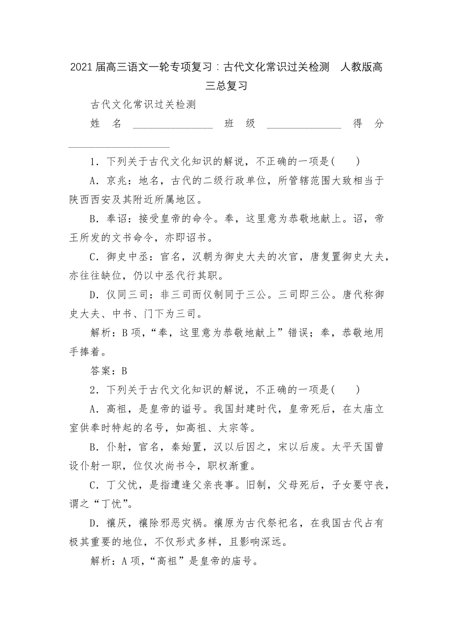 2021届高三语文一轮专项复习：古代文化常识过关检测人教版高三总复习.docx_第1页