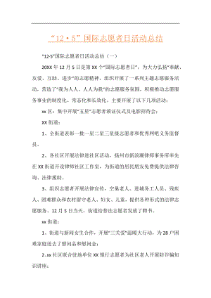 “12·5”国际志愿者日活动总结.docx