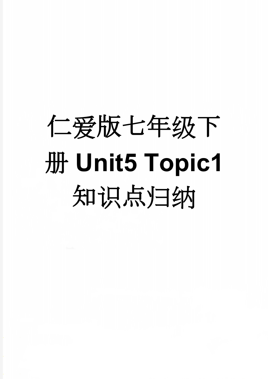 仁爱版七年级下册Unit5 Topic1 知识点归纳(4页).doc_第1页