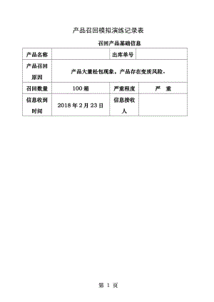 产品召回模拟演练记录表.docx