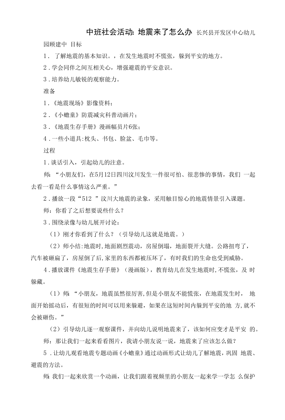 中班防灾减灾集中.docx_第1页