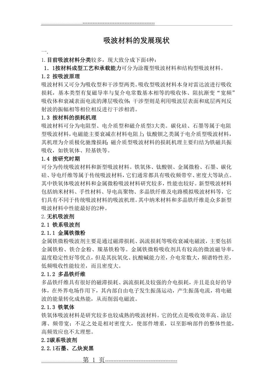 吸波材料现状和应用——整理超经典(12页).doc_第1页