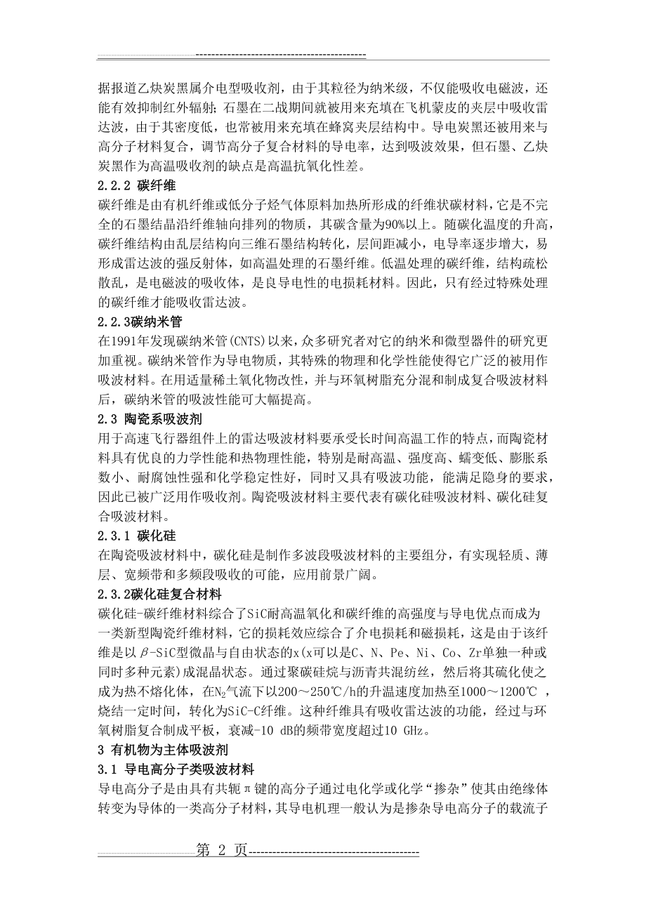 吸波材料现状和应用——整理超经典(12页).doc_第2页