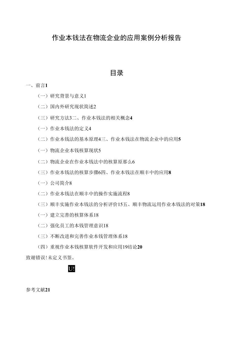 《作业成本法在物流企业的应用【案例分析】11000字》.docx_第1页