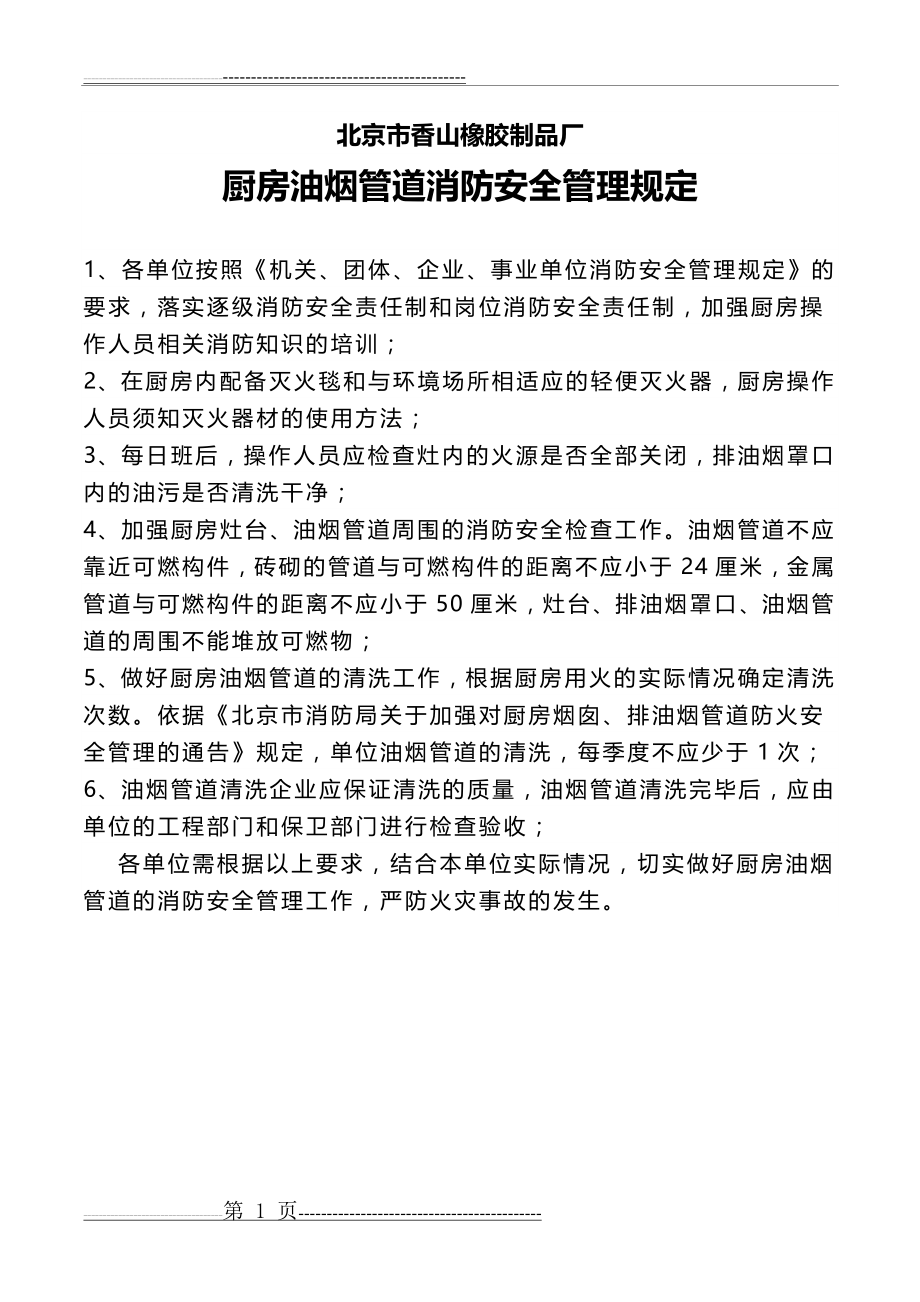 厨房油烟管道消防安全管理规定(3页).doc_第1页