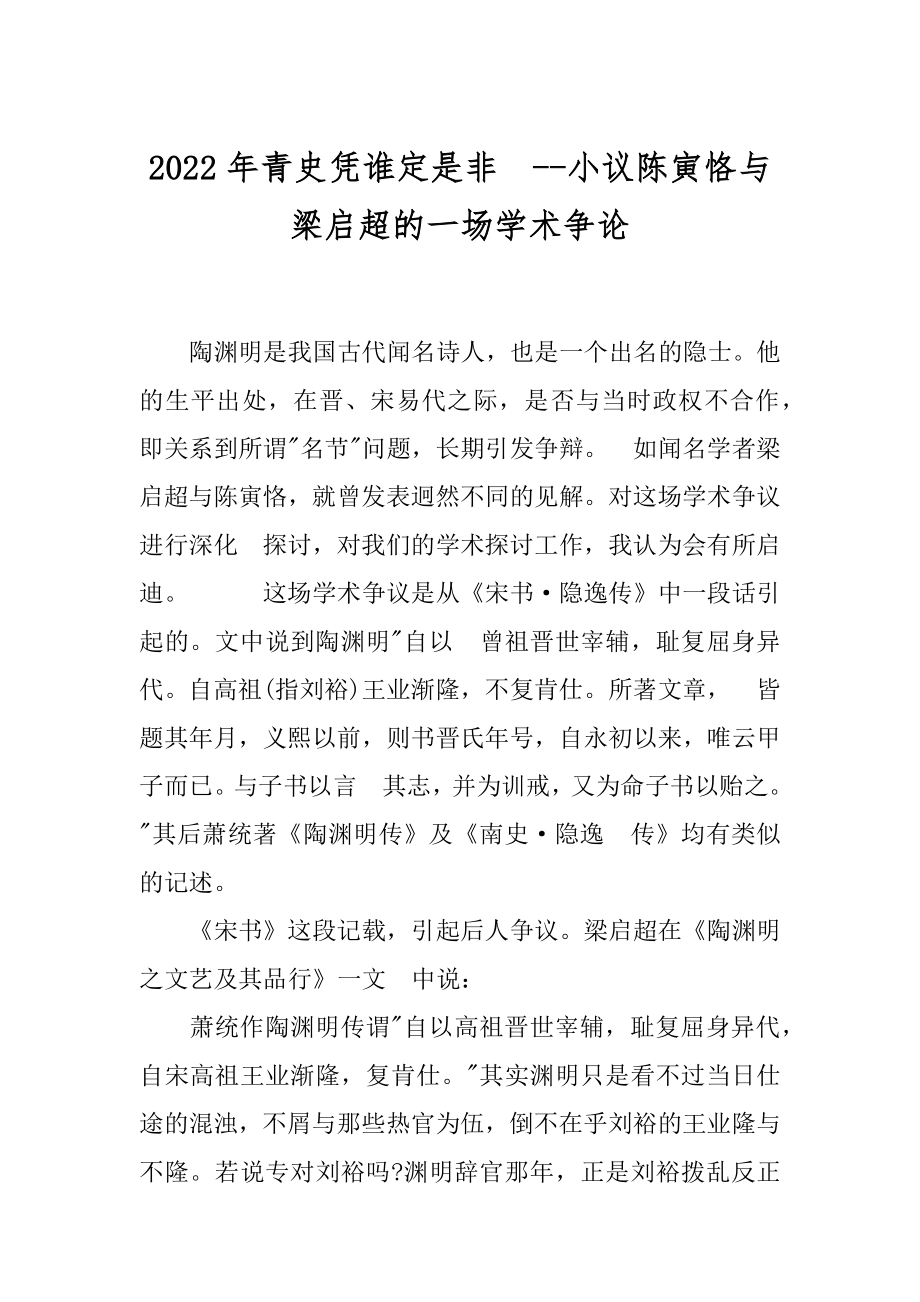 2022年青史凭谁定是非--小议陈寅恪与梁启超的一场学术争论.docx_第1页