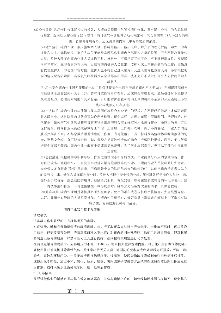 受限空间作业安全措施(13页).doc_第1页