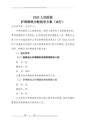 医院护理人员绩效分配方案[1](21页).doc