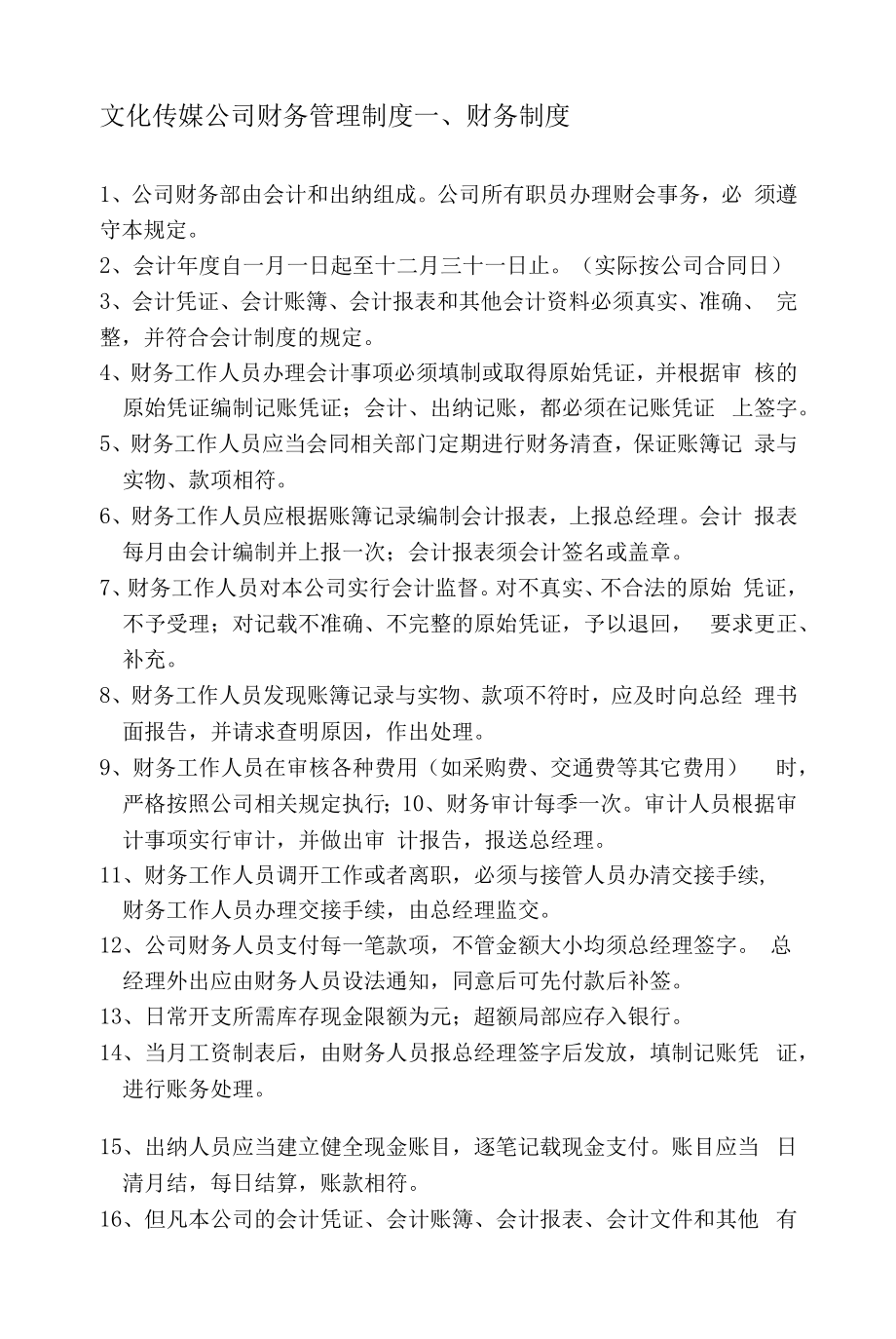 文化传媒公司财务管理制度.docx_第1页