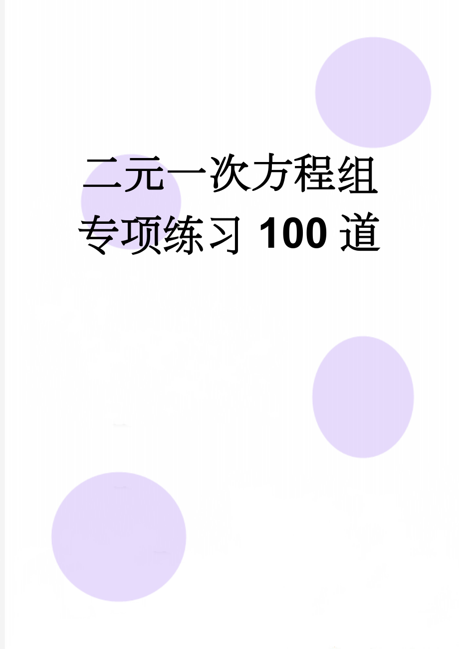 二元一次方程组专项练习100道(12页).doc_第1页