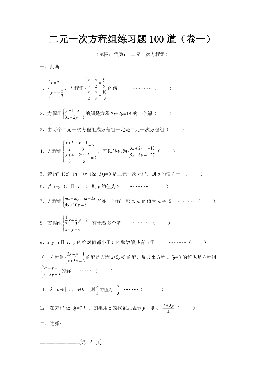 二元一次方程组专项练习100道(12页).doc_第2页