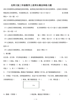 北师大版三年级数学上册周长概念和练习题.doc