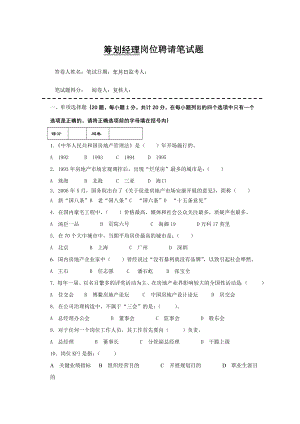 房地产企业岗位招聘笔试题题库之十一含复习资料策划经理.docx