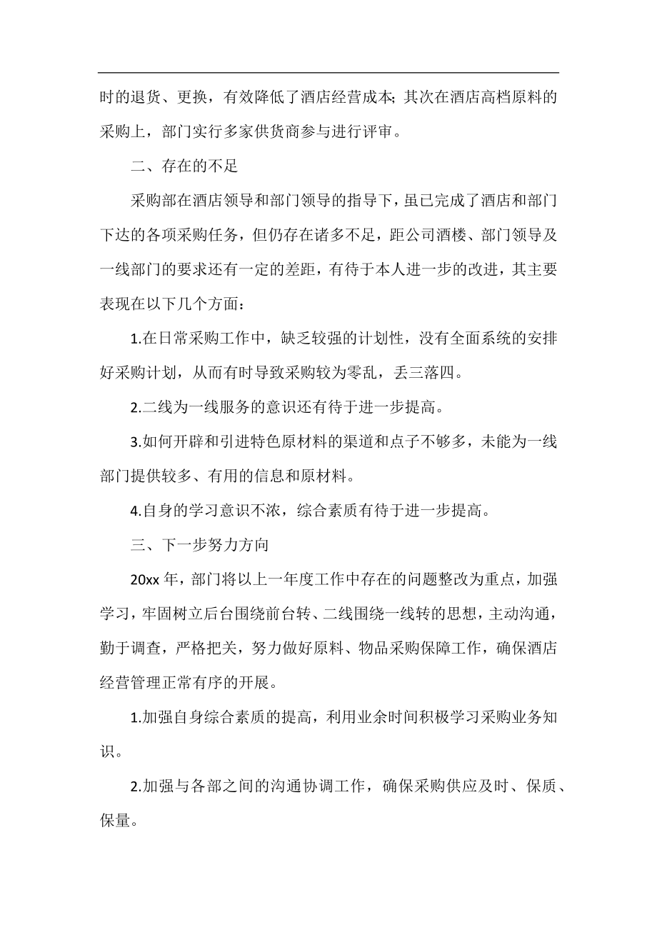 酒店采购经理工作总结2020.docx_第2页