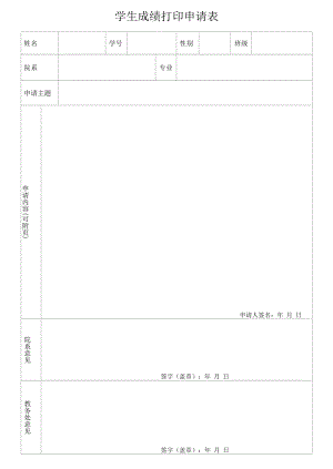 学生成绩打印申请表（模板）.docx