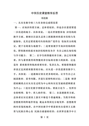 中学历史课堂教学反思.docx