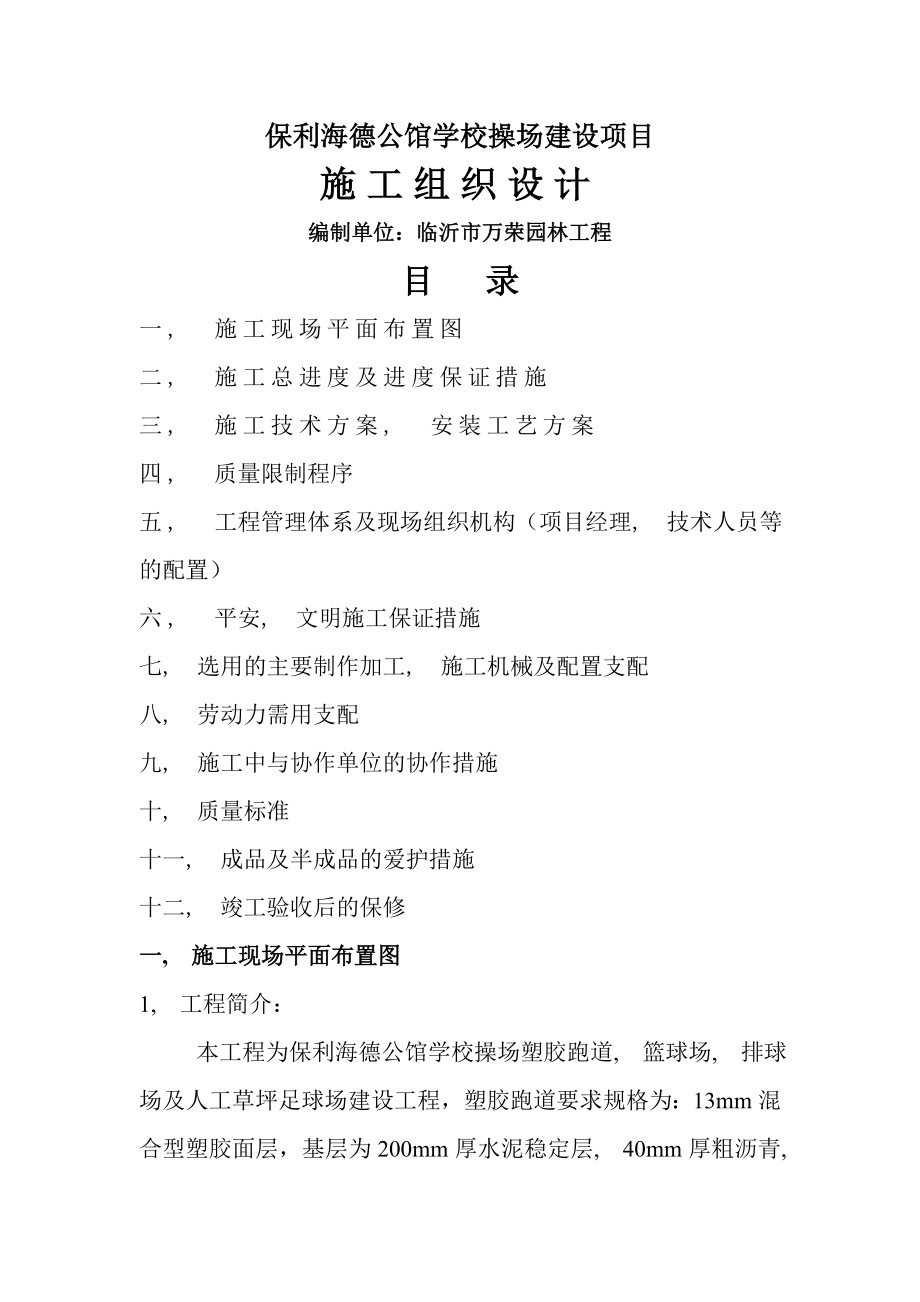 保利海德公馆学校操场施工组织设计.docx_第1页