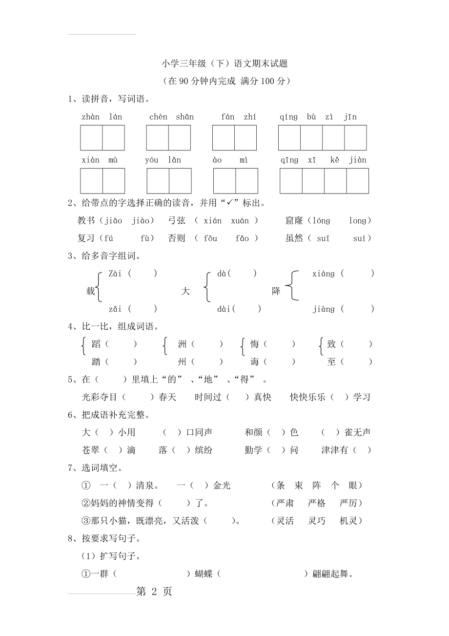 人教版三年级下册语文期末测试题(附答案)(8页).doc_第2页